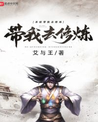 系统带我去修炼章节列表