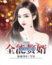女总裁的全能赘婿章节列表