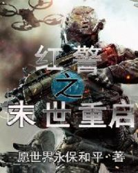 红警之末世重启章节列表