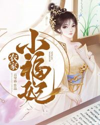 农家小福妃章节列表