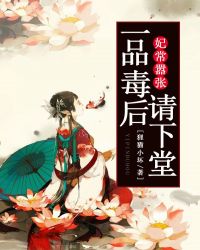 妃常嚣张，一品毒后请下堂章节列表