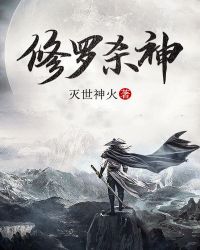 修罗杀神章节列表