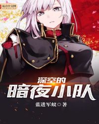 深空的暗夜小队章节列表