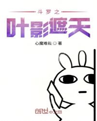 斗罗之叶影遮天章节列表