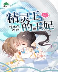 精灵王的王妃章节列表
