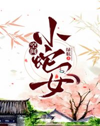 空间小蛇女章节列表