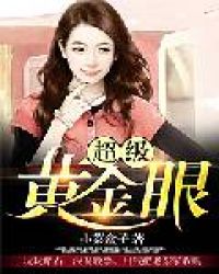 超级黄金眼章节列表