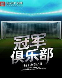 冠军俱乐部章节列表