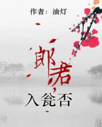 郎君，入瓮否章节列表