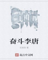 奋斗李唐章节列表