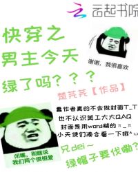 快穿之男主今天绿了吗章节列表