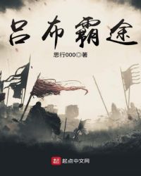 吕布霸途章节列表