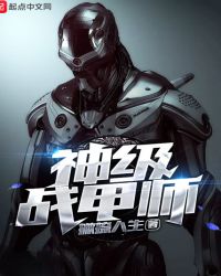 神级战甲师章节列表