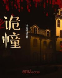 诡幢章节列表