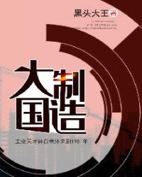 大国制造章节列表