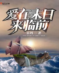 爱在末日来临前章节列表
