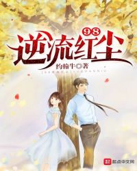 98逆流红尘章节列表