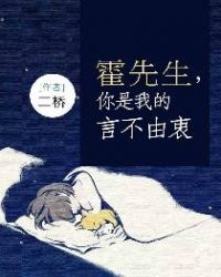 霍先生，你是我的言不由衷章节列表