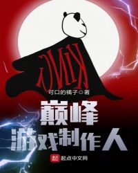 巅峰游戏制作人章节列表
