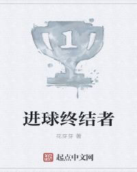 进球终结者章节列表