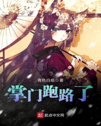 掌门跑路了章节列表