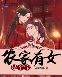 农家有女是个宝章节列表