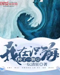 我在识海种了一颗豆章节列表