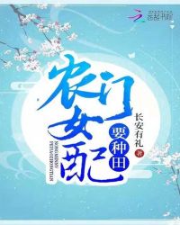 农门女配要种田章节列表