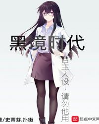 黑境时代章节列表