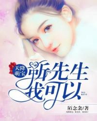 天降萌宝：靳先生，我可以！章节列表