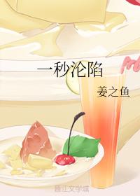 一秒沦陷章节列表