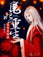 魔妃重生：邪尊，来暖床章节列表