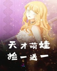 天才萌娃捡一送一章节列表