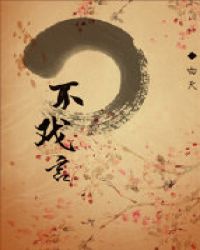 不戏言章节列表