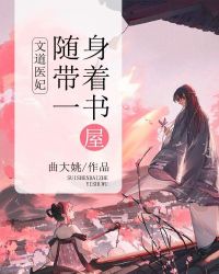 文道医妃：随身带着一书屋章节列表