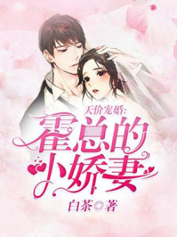 天价宠婚：霍总的小娇妻章节列表