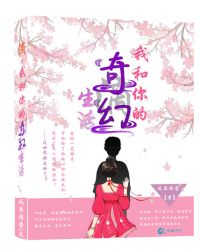 滴，我和你的奇幻生活章节列表