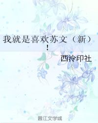 我就是喜欢苏文（新）！章节列表