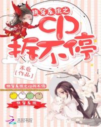 快穿系统之cp拆不停章节列表