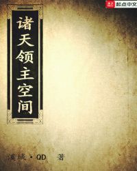 诸天领主空间章节列表