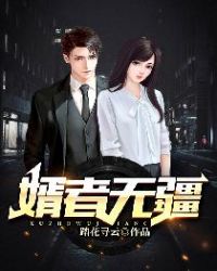 婿者无疆章节列表