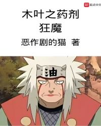 木叶之药剂狂魔章节列表