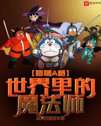 哆啦A梦世界里的魔法师章节列表