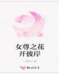 女尊之花开彼岸章节列表