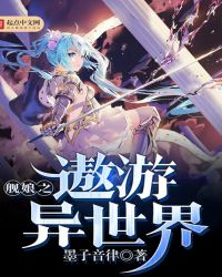 舰娘之遨游异世界章节列表
