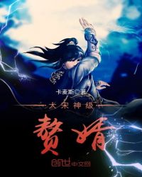 大宋神级赘婿章节列表