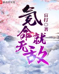 氪命就无敌章节列表
