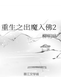 重生之出魔入佛2章节列表