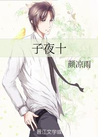 子夜十章节列表