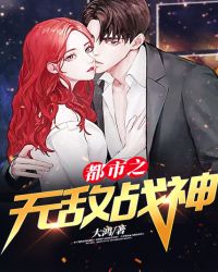 都市之无敌战神章节列表